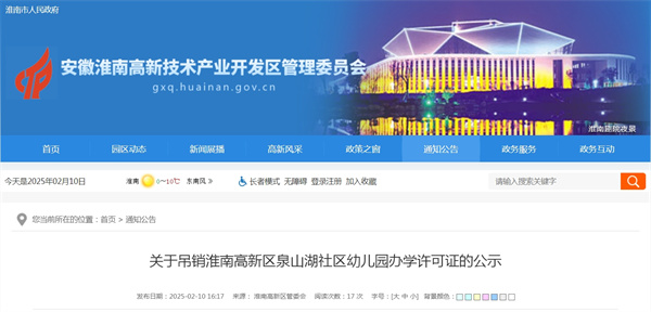 關(guān)于吊銷淮南高新區(qū)泉山湖社區(qū)幼兒園辦學(xué)許可證的公示