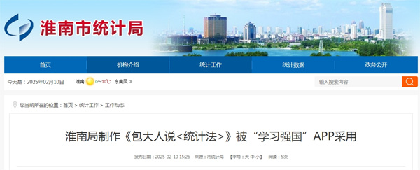 淮南局制作《包大人說<統(tǒng)計(jì)法>》被“學(xué)習(xí)強(qiáng)國”APP采用