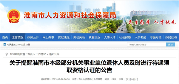 關(guān)于提醒淮南市本級(jí)部分機(jī)關(guān)事業(yè)單位退休人員及時(shí)進(jìn)行待遇領(lǐng)取資格認(rèn)證的公告