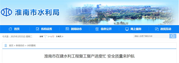 淮南市在建水利工程復(fù)工復(fù)產(chǎn)進(jìn)度忙 安全質(zhì)量來(lái)護(hù)航