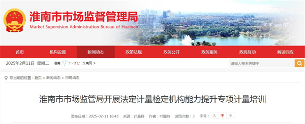 淮南市市場監(jiān)管局開展法定計量檢定機(jī)構(gòu)能力提升專項計量培訓(xùn).jpg