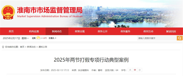 2025年淮南市兩節(jié)打假專項(xiàng)行動(dòng)典型案例