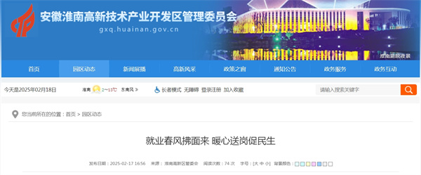 淮南高新區(qū)就業(yè)春風拂面來 暖心送崗促民生