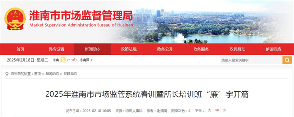 2025年淮南市市場監(jiān)管系統(tǒng)春訓暨所長培訓班“廉”字開篇
