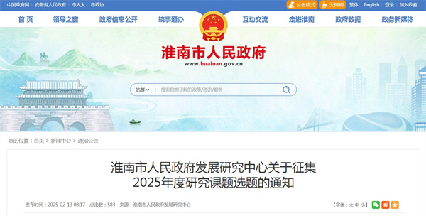 淮南市人民政府發(fā)展研究中心關于征集2025年度研究課題選題的通知