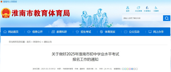 關(guān)于做好2025年淮南市初中學(xué)業(yè)水平考試 報(bào)名工作的通知