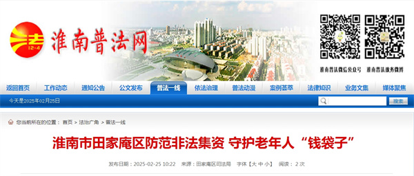 淮南市田家庵區(qū)防范非法集資 守護(hù)老年人“錢袋子”