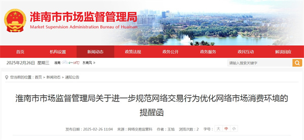 淮南市市場監(jiān)督管理局關(guān)于進(jìn)一步規(guī)范網(wǎng)絡(luò)交易行為優(yōu)化網(wǎng)絡(luò)市場消費(fèi)環(huán)境的提醒函