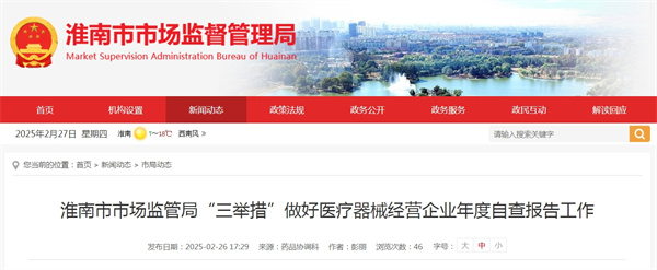 淮南市市場監(jiān)管局“三舉措”做好醫(yī)療器械經(jīng)營企業(yè)年度自查報(bào)告工作