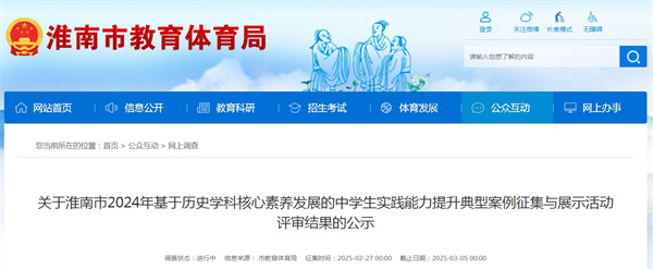 關(guān)于淮南市2024年基于歷史學(xué)科核心素養(yǎng)發(fā)展的中學(xué)生實(shí)踐能力提升典型案例征集與展示活動(dòng)評(píng)審結(jié)果的公示