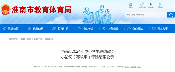 淮南市2024年中小學(xué)生思想政治小論文（寫故事）評(píng)選結(jié)果公示