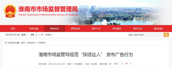 淮南市場監(jiān)管局規(guī)范“探店達(dá)人” 發(fā)布廣告行為