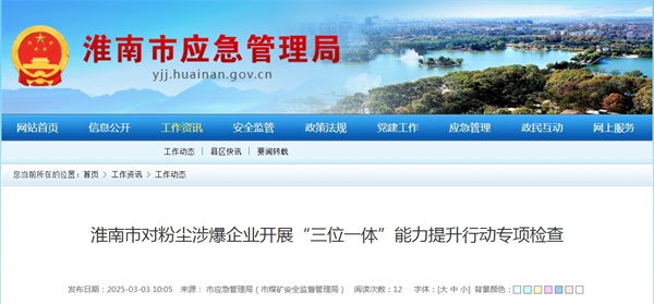 淮南市對粉塵涉爆企業(yè)開展“三位一體”能力提升行動(dòng)專項(xiàng)檢查