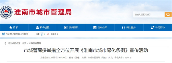 市城管局多舉措全方位開(kāi)展《淮南市城市綠化條例》宣傳活動(dòng).jpg