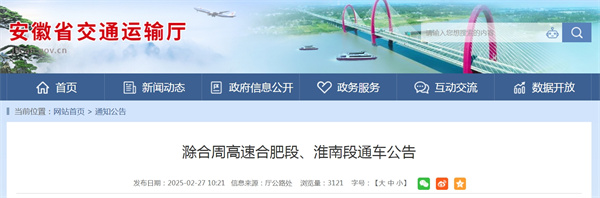 滁合周高速合肥段、淮南段通車公告
