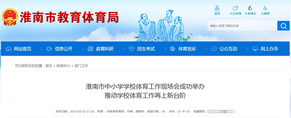 淮南市中小學(xué)學(xué)校體育工作現(xiàn)場會(huì)成功舉辦推動(dòng)學(xué)校體育工作再上新臺(tái)階