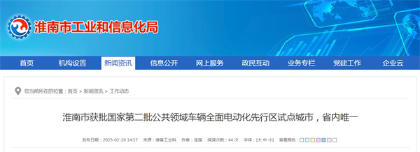 淮南市獲批國家第二批公共領(lǐng)域車輛全面電動(dòng)化先行區(qū)試點(diǎn)城市