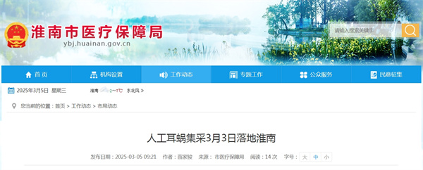 人工耳蝸集采3月3日落地淮南