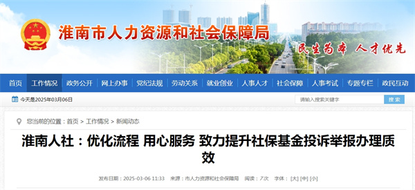 淮南人社：優(yōu)化流程 用心服務(wù) 致力提升社保基金投訴舉報辦理質(zhì)效