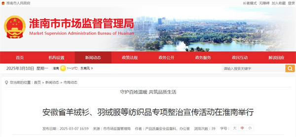 安徽省羊絨衫、羽絨服等紡織品專項整治宣傳活動在淮南舉行