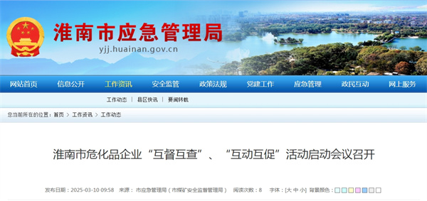 淮南市危化品企業(yè)“互督互查”、“互動互促”活動啟動會議召開