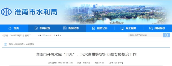 淮南市開(kāi)展水庫(kù)“四亂”、污水直排等突出問(wèn)題專(zhuān)項(xiàng)整治工作