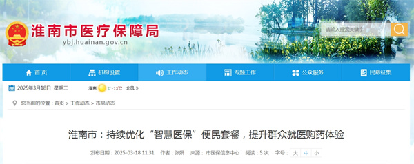淮南市持續(xù)優(yōu)化“智慧醫(yī)保”便民套餐，提升群眾就醫(yī)購藥體驗