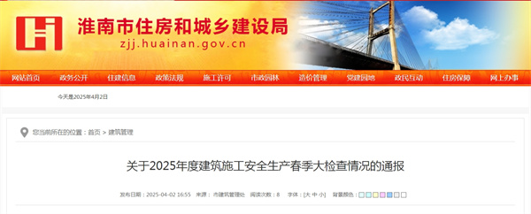 關(guān)于2025年度建筑施工安全生產(chǎn)春季大檢查情況的通報(bào).jpg