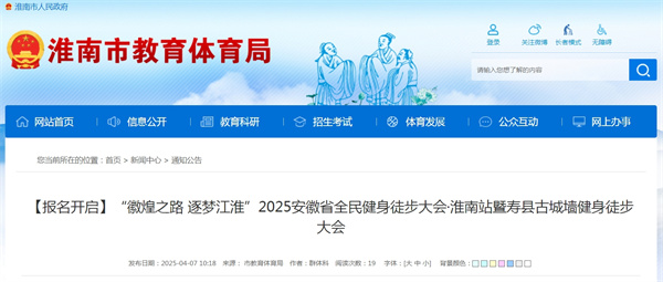 【報(bào)名開啟】“徽煌之路 逐夢(mèng)江淮”2025安徽省全民健身徒步大會(huì)  ?淮南站暨壽縣古城墻健身徒步大會(huì)