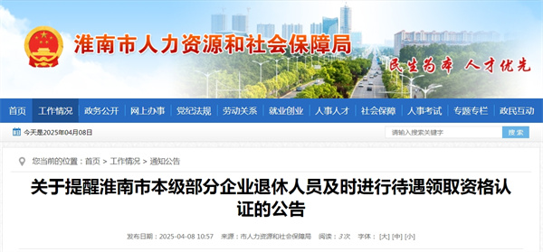 關(guān)于提醒淮南市本級(jí)部分企業(yè)退休人員及時(shí)進(jìn)行待遇領(lǐng)取資格認(rèn)證的公告