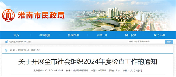 關(guān)于開展全市社會(huì)組織2024年度檢查工作的通知
