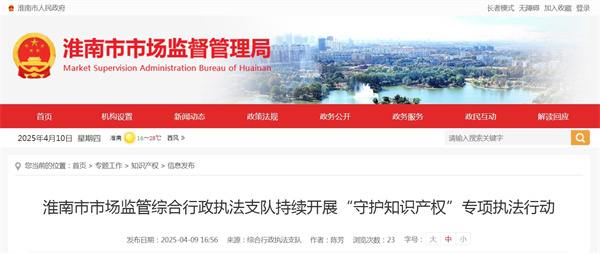 淮南市市場監(jiān)管綜合行政執(zhí)法支隊持續(xù)開展“守護(hù)知識產(chǎn)權(quán)”專項執(zhí)法行動