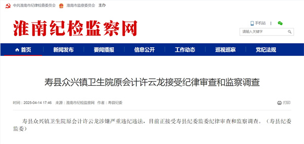 壽縣眾興鎮(zhèn)衛(wèi)生院原會計許云龍接受紀(jì)律審查和監(jiān)察調(diào)查