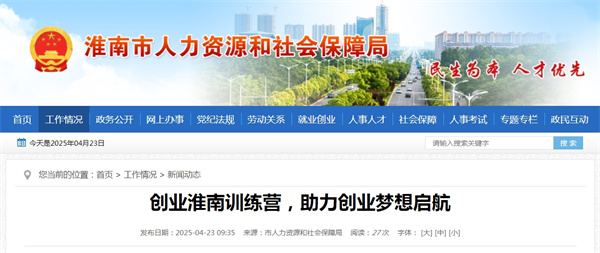 創(chuàng)業(yè)淮南訓(xùn)練營，助力創(chuàng)業(yè)夢想啟航