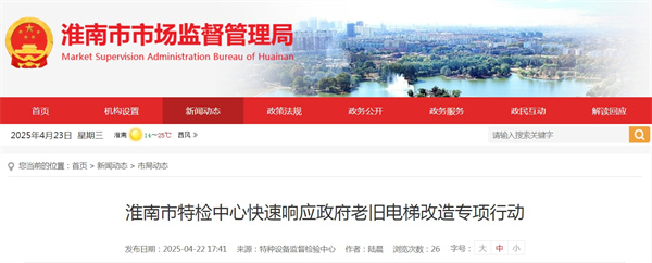 淮南市特檢中心快速響應(yīng)政府老舊電梯改造專項行動