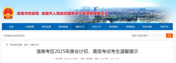 淮南考區(qū)2025年度會(huì)計(jì)初、高級(jí)考試考生溫馨提示