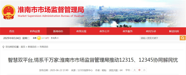 智慧雙平臺 情系千萬家：淮南市市場監(jiān)督管理局推動12315、12345協(xié)同解民憂
