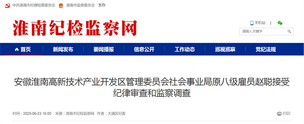 安徽淮南高新技術(shù)產(chǎn)業(yè)開發(fā)區(qū)管理委員會社會事業(yè)局原八級雇員趙聰接受紀(jì)律審查和監(jiān)察調(diào)查