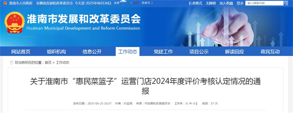 關(guān)于淮南市“惠民菜籃子”運營門店2024年度評價考核認(rèn)定情況的通報