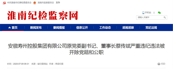 安徽壽州控股集團(tuán)有限公司原黨委副書記、董事長蔡傳斌嚴(yán)重違紀(jì)違法被開除黨籍和公職