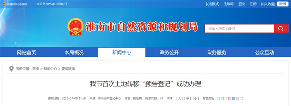 淮南市首次土地轉(zhuǎn)移“預(yù)告登記”成功辦理