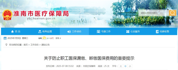 淮南醫(yī)保局關(guān)于防止職工醫(yī)保漏繳、斷繳醫(yī)保費(fèi)用的重要提示