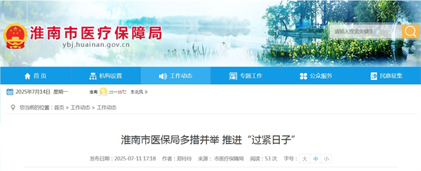 淮南市醫(yī)保局多措并舉 推進“過緊日子”.jpg