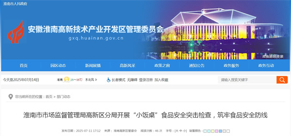 淮南市市場監(jiān)督管理局高新區(qū)分局開展“小飯桌”食品安全突擊檢查，筑牢食品安全防線