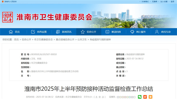 淮南市2025年上半年預(yù)防接種活動(dòng)監(jiān)督檢查工作總結(jié).jpg