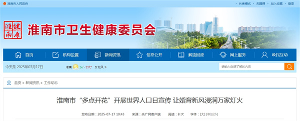 淮南市“多點(diǎn)開(kāi)花”開(kāi)展世界人口日宣傳 讓婚育新風(fēng)浸潤(rùn)萬(wàn)家燈火