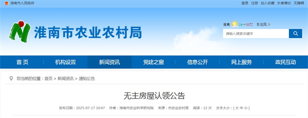 淮南市農(nóng)業(yè)農(nóng)村局發(fā)布無(wú)主房屋認(rèn)領(lǐng)公告