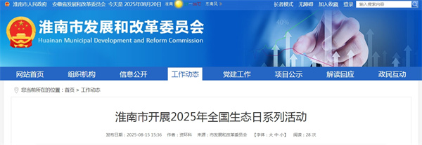 淮南市開展2025年全國生態(tài)日系列活動.jpg