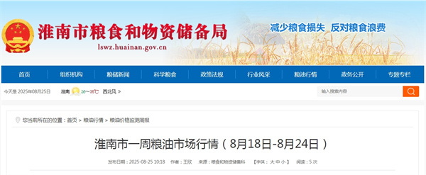 淮南市一周糧油市場行情（8月18日-8月24日）.jpg