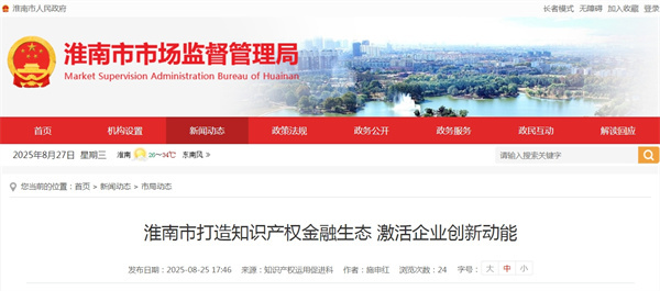 淮南市打造知識產(chǎn)權(quán)金融生態(tài) 激活企業(yè)創(chuàng)新動能.jpg